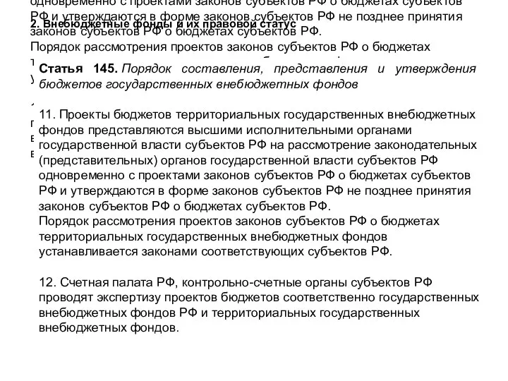 Статья 145. Порядок составления, представления и утверждения бюджетов государственных внебюджетных фондов 11.