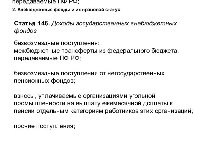 Статья 146. Доходы государственных внебюджетных фондов безвозмездные поступления: межбюджетные трансферты из федерального