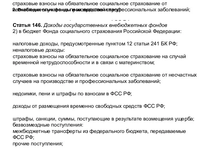 Статья 146. Доходы государственных внебюджетных фондов 2) в бюджет Фонда социального страхования