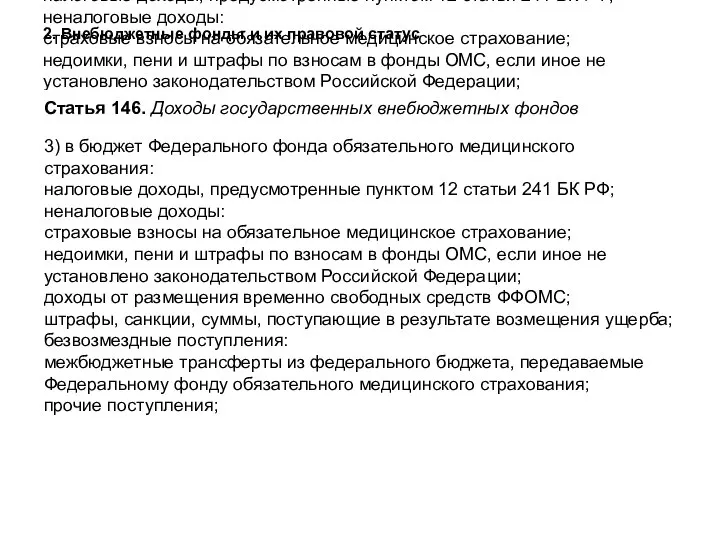 Статья 146. Доходы государственных внебюджетных фондов 3) в бюджет Федерального фонда обязательного