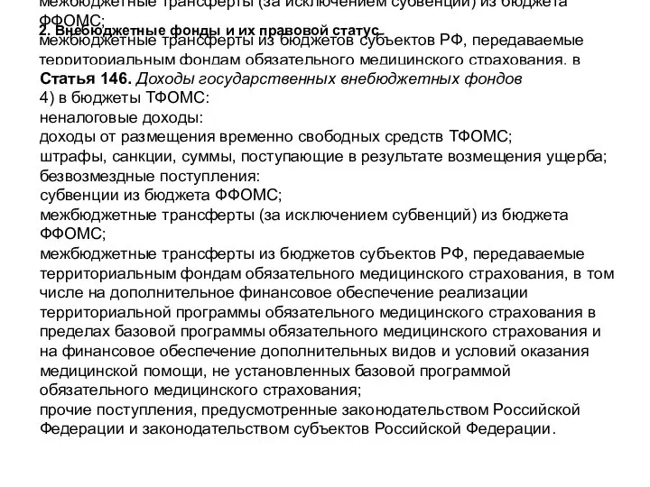 Статья 146. Доходы государственных внебюджетных фондов 4) в бюджеты ТФОМС: неналоговые доходы: