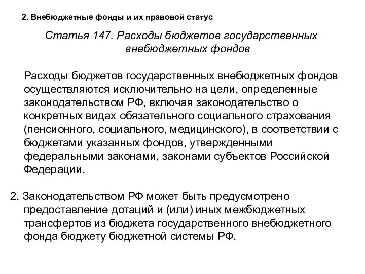 2. Внебюджетные фонды и их правовой статус Статья 147. Расходы бюджетов государственных