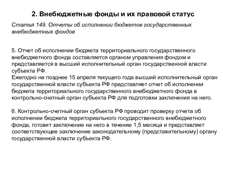 2. Внебюджетные фонды и их правовой статус Статья 149. Отчеты об исполнении