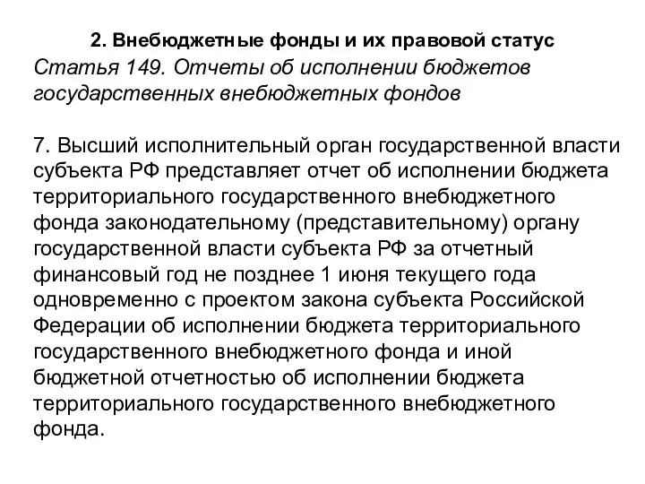 2. Внебюджетные фонды и их правовой статус Статья 149. Отчеты об исполнении