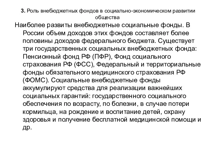 3. Роль внебюджетных фондов в социально-экономическом развитии общества Наиболее развиты внебюджетные социальные