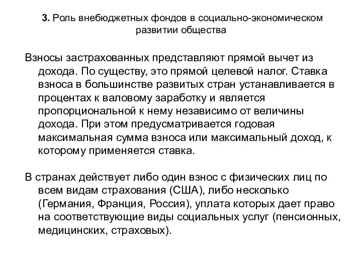 3. Роль внебюджетных фондов в социально-экономическом развитии общества Взносы застрахованных представляют прямой