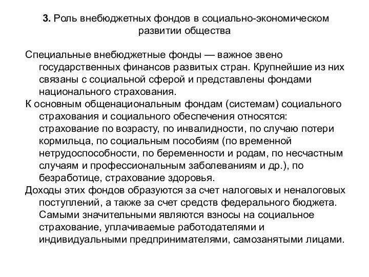 3. Роль внебюджетных фондов в социально-экономическом развитии общества Специальные внебюджетные фонды —