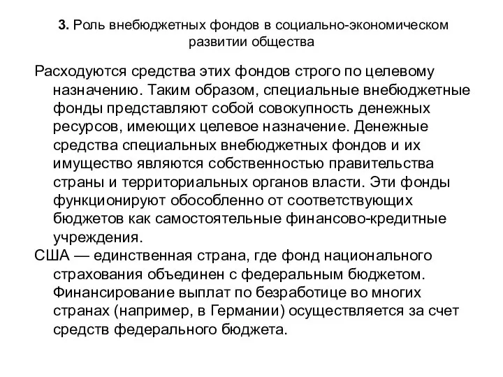 3. Роль внебюджетных фондов в социально-экономическом развитии общества Расходуются средства этих фондов