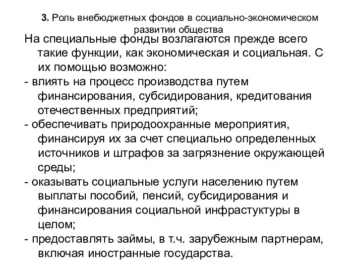 3. Роль внебюджетных фондов в социально-экономическом развитии общества На специальные фонды возлагаются