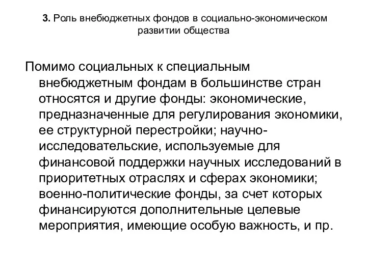 3. Роль внебюджетных фондов в социально-экономическом развитии общества Помимо социальных к специальным