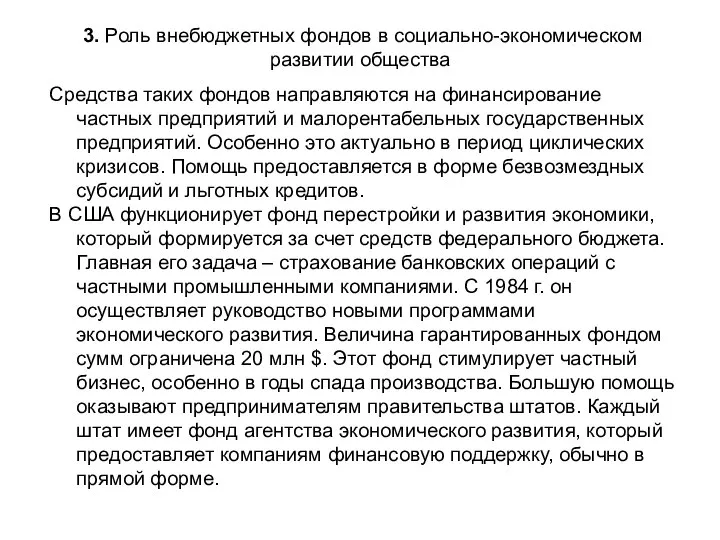 3. Роль внебюджетных фондов в социально-экономическом развитии общества Средства таких фондов направляются