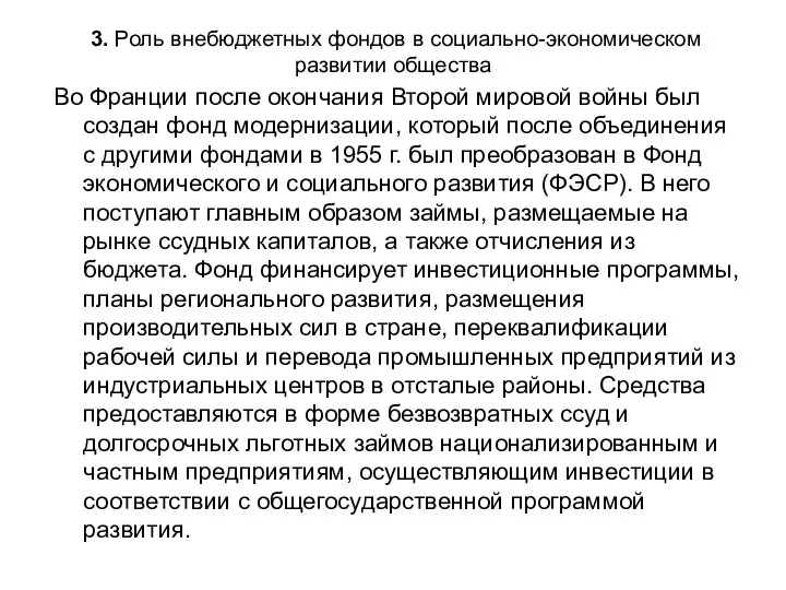 3. Роль внебюджетных фондов в социально-экономическом развитии общества Во Франции после окончания