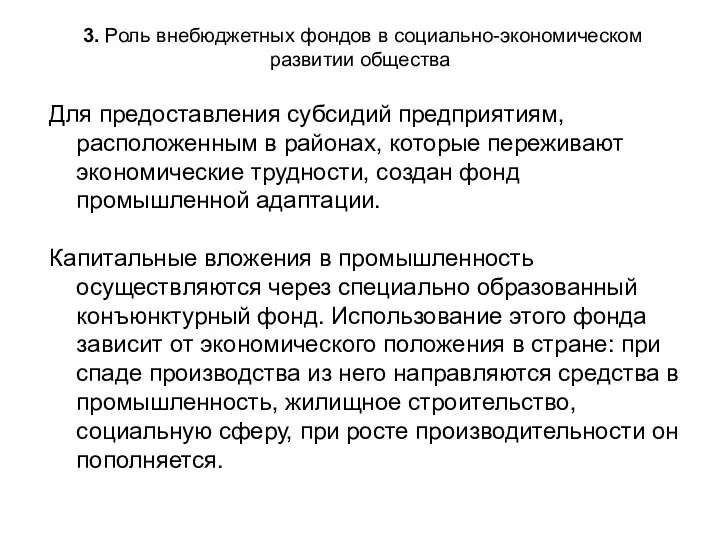 3. Роль внебюджетных фондов в социально-экономическом развитии общества Для предоставления субсидий предприятиям,