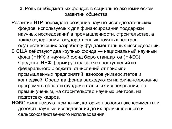 3. Роль внебюджетных фондов в социально-экономическом развитии общества Развитие НТР порождает создание