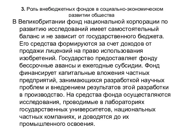 3. Роль внебюджетных фондов в социально-экономическом развитии общества В Великобритании фонд национальной