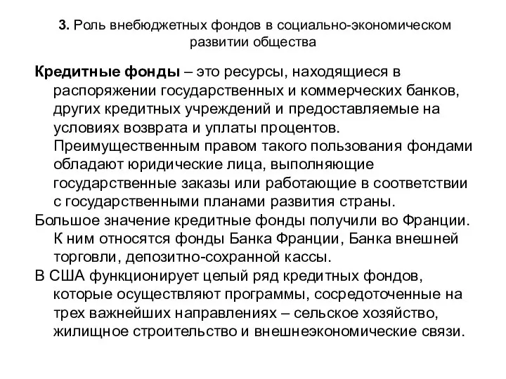 3. Роль внебюджетных фондов в социально-экономическом развитии общества Кредитные фонды – это