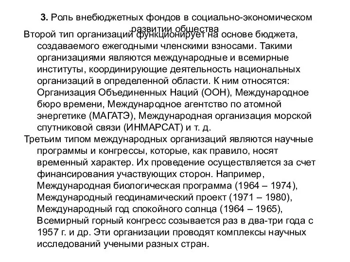 3. Роль внебюджетных фондов в социально-экономическом развитии общества Второй тип организаций функционирует