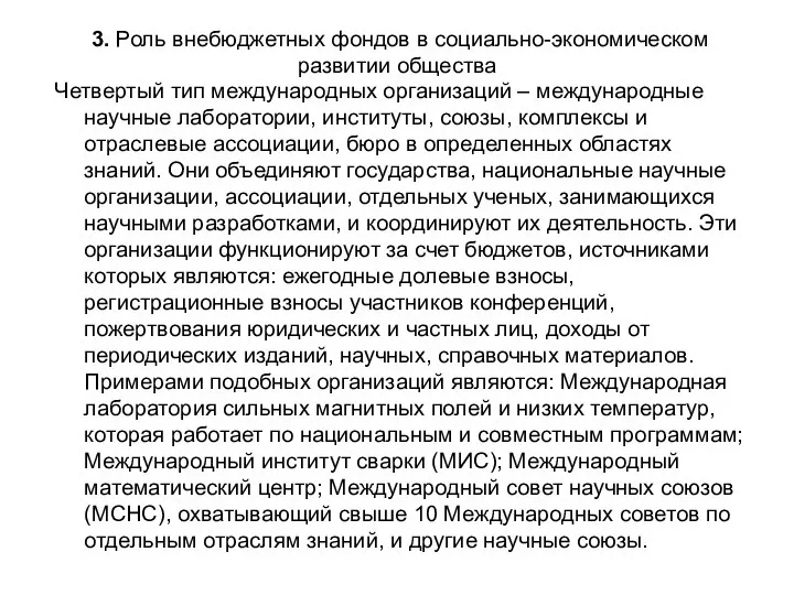 3. Роль внебюджетных фондов в социально-экономическом развитии общества Четвертый тип международных организаций