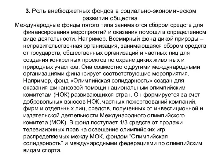 3. Роль внебюджетных фондов в социально-экономическом развитии общества Международные фонды пятого типа