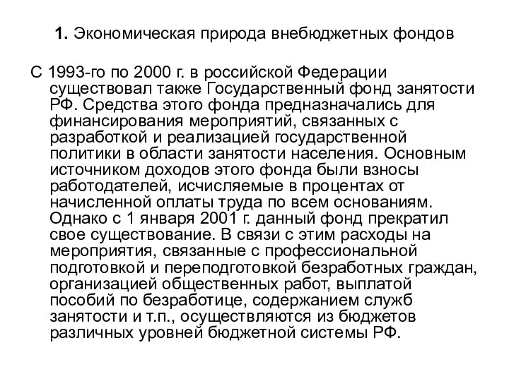 1. Экономическая природа внебюджетных фондов С 1993-го по 2000 г. в российской