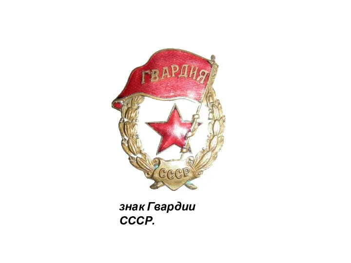 знак Гвардии СССР.