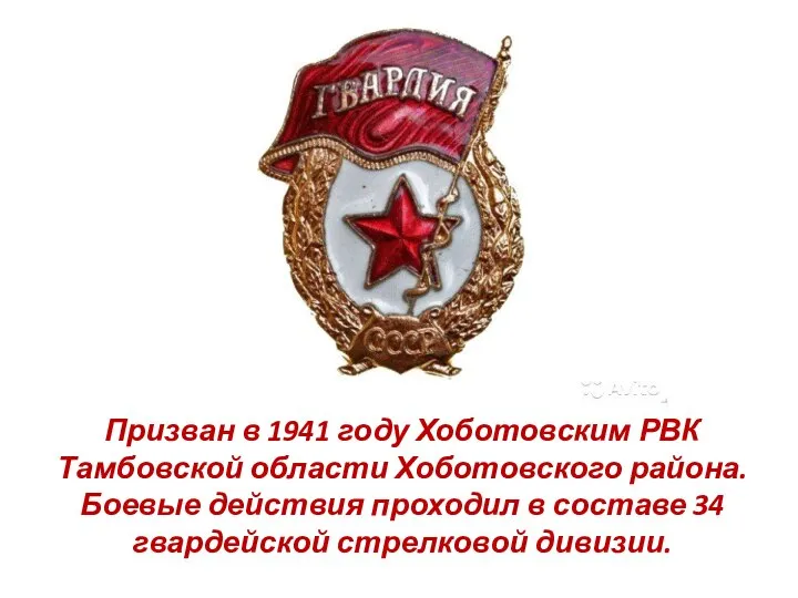 Призван в 1941 году Хоботовским РВК Тамбовской области Хоботовского района. Боевые действия