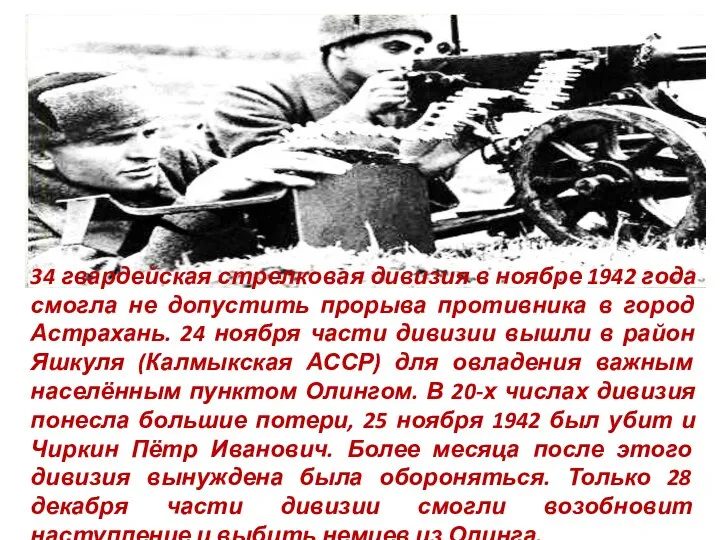 34 гвардейская стрелковая дивизия в ноябре 1942 года смогла не допустить прорыва