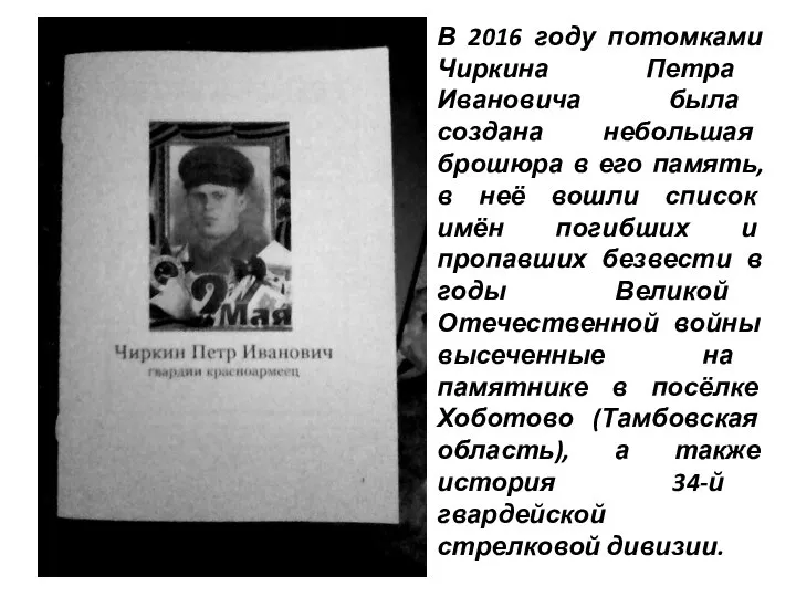 В 2016 году потомками Чиркина Петра Ивановича была создана небольшая брошюра в