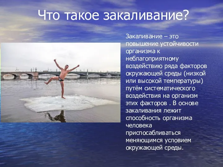 Закаливание – это повышение устойчивости организма к неблагоприятному воздействию ряда факторов окружающей