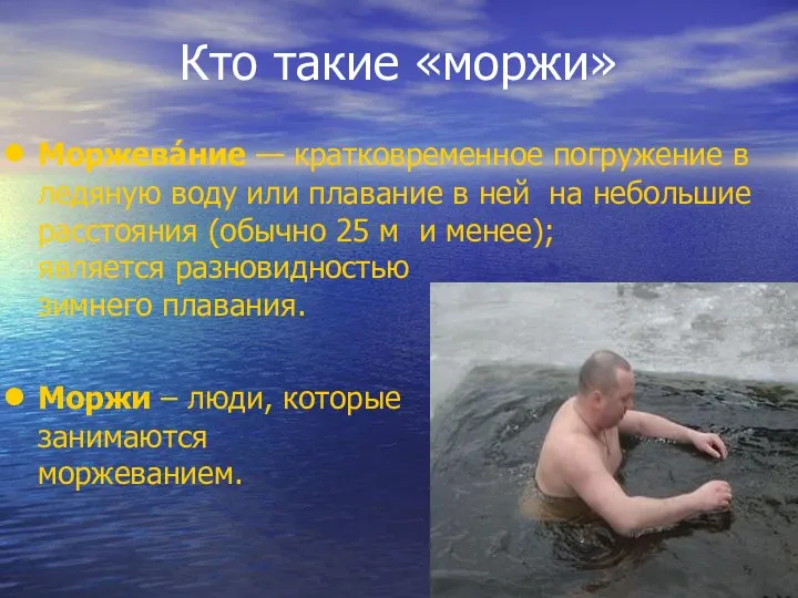 Кто такие «моржи» Моржева́ние — кратковременное погружение в ледяную воду или плавание