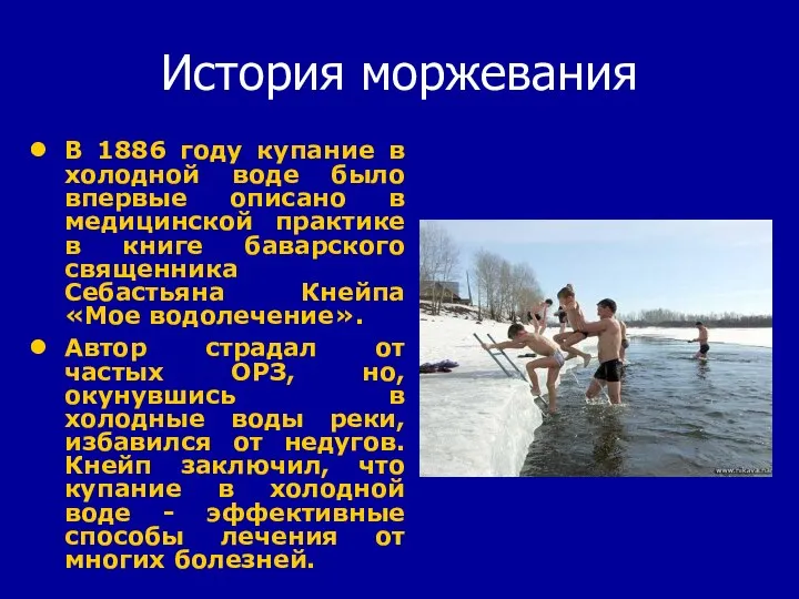 История моржевания В 1886 году купание в холодной воде было впервые описано