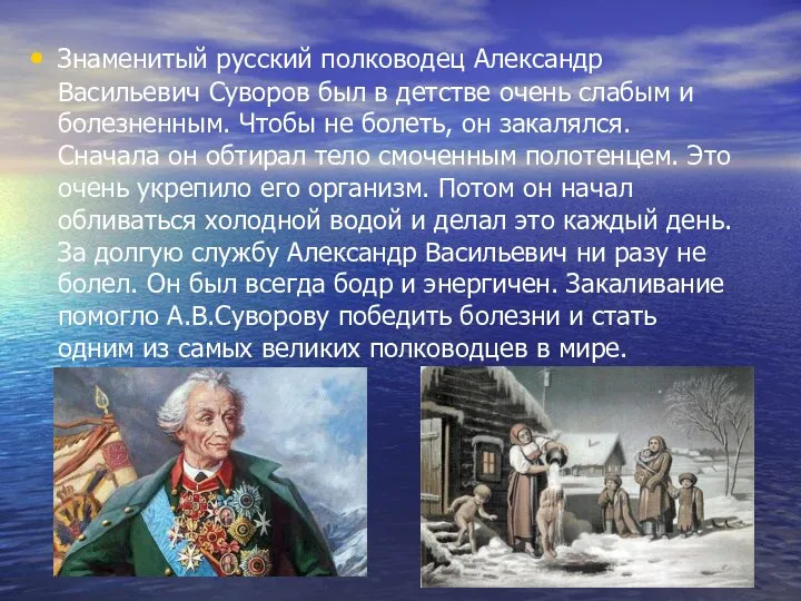 Знаменитый русский полководец Александр Васильевич Суворов был в детстве очень слабым и