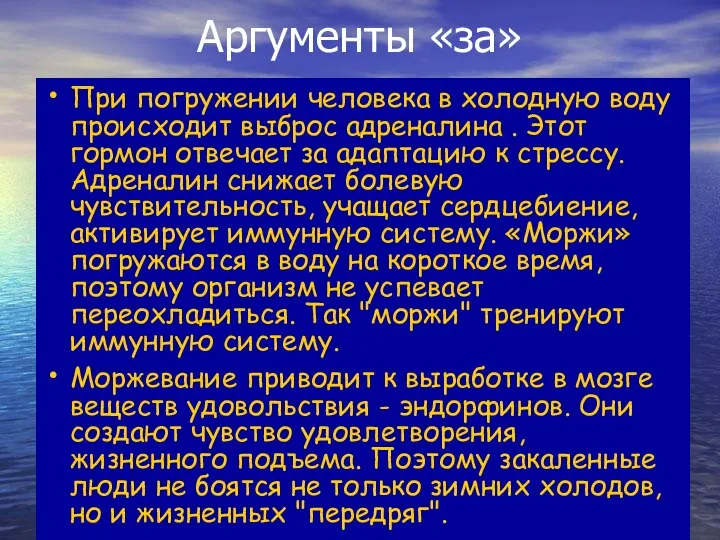 Аргументы «за» При погружении человека в холодную воду происходит выброс адреналина .