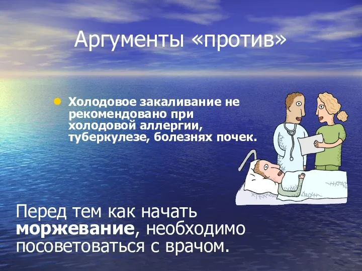 Аргументы «против» Холодовое закаливание не рекомендовано при холодовой аллергии, туберкулезе, болезнях почек.