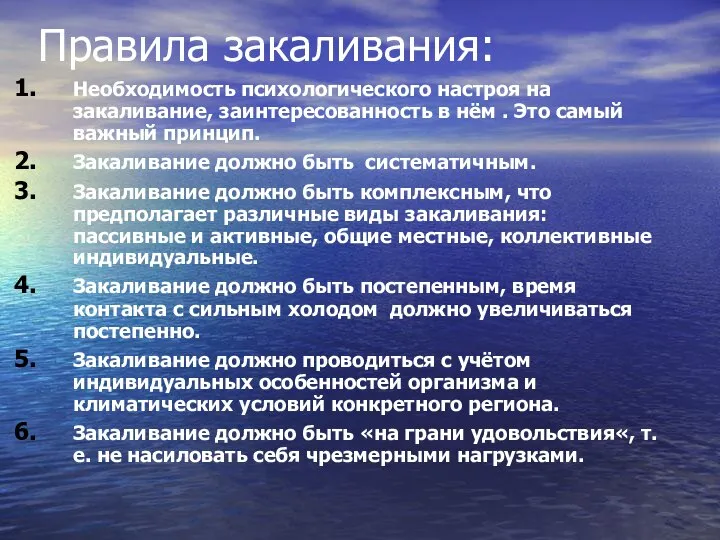 Правила закаливания: Необходимость психологического настроя на закаливание, заинтересованность в нём . Это