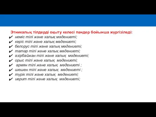 Этникалық тілдерді оқыту келесі пәндер бойынша жүргізіледі: неміс тілі және халық мәдениеті;