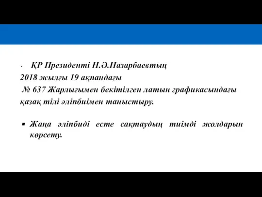 ҚР Президенті Н.Ә.Назарбаевтың 2018 жылғы 19 ақпандағы № 637 Жарлығымен бекітілген латын