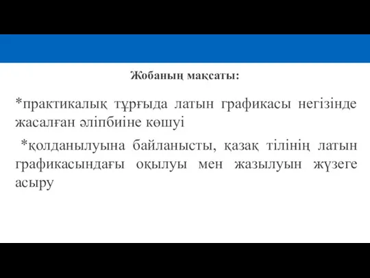 *практикалық тұрғыда латын графикасы негізінде жасалған әліпбиіне көшуі *қолданылуына байланысты, қазақ тілінің