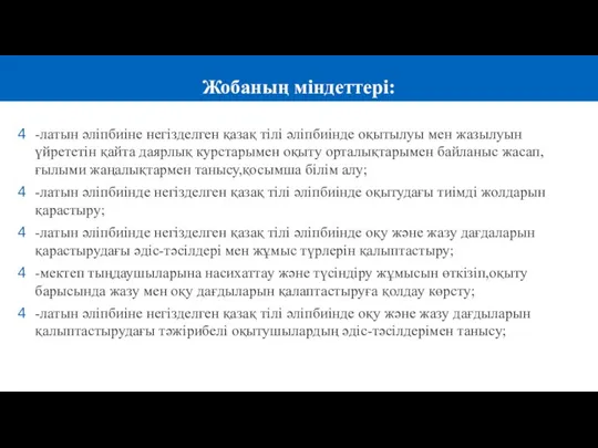 -латын әліпбиіне негізделген қазақ тілі әліпбиінде оқытылуы мен жазылуын үйрететін қайта даярлық