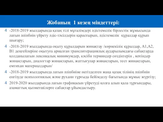 -2018-2019 жылдарында қазақ тілі мұғалімдері әдістемелік бірлестік жұмысында латын әліпбиін үйрету әдіс-тәсілдерін