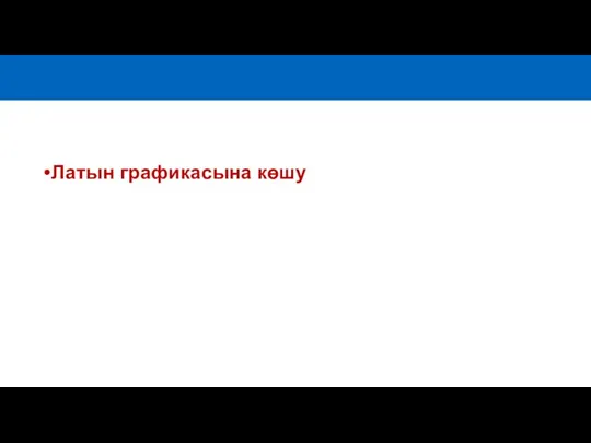 Латын графикасына көшу Тіл тазалығы сақталады Әліпбидегі басы артық таңбаларға қатысты емле,