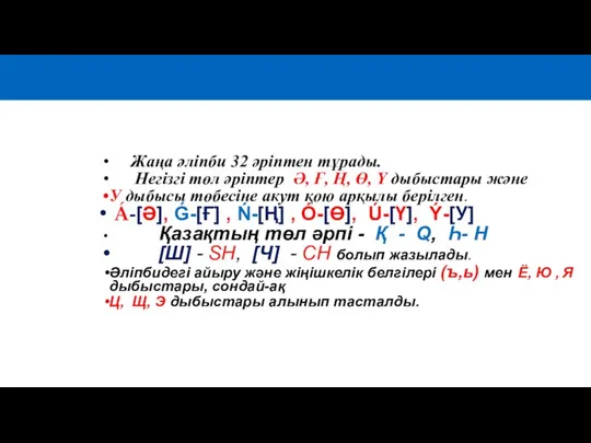 Жаңа әліпби 32 әріптен тұрады. Негізгі төл әріптер Ә, Ғ, Ң, Ө,