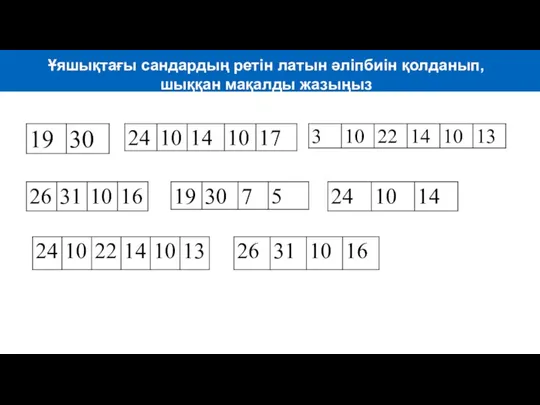 Ұяшықтағы сандардың ретін латын әліпбиін қолданып, шыққан мақалды жазыңыз