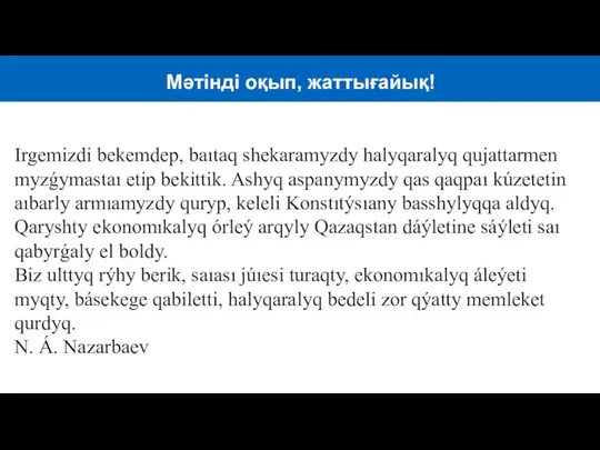 Irgemizdi bekemdep, baıtaq shekaramyzdy halyqaralyq qujattarmen myzǵymastaı etip bekittik. Ashyq aspanymyzdy qas