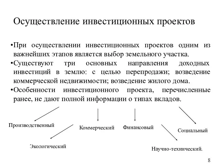 Осуществление инвестиционных проектов При осуществлении инвестиционных проектов одним из важнейших этапов является