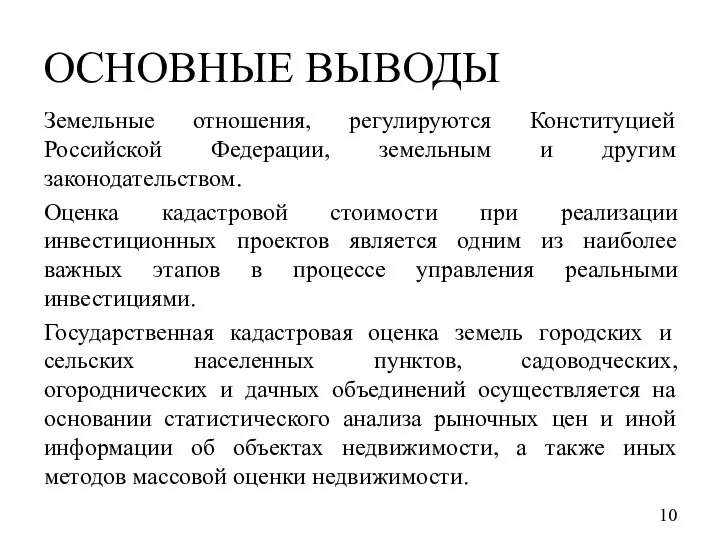 ОСНОВНЫЕ ВЫВОДЫ Земельные отношения, регулируются Конституцией Российской Федерации, земельным и другим законодательством.