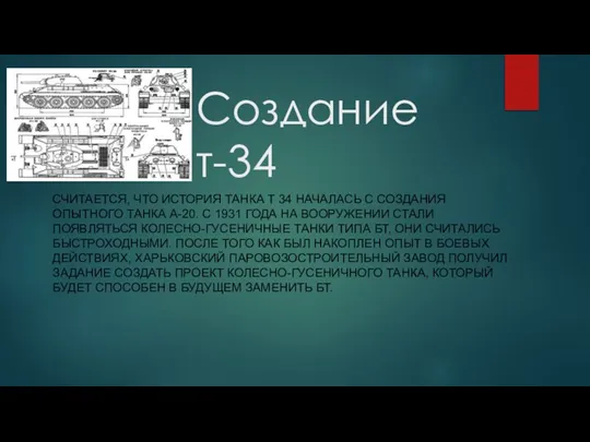 Создание т-34 СЧИТАЕТСЯ, ЧТО ИСТОРИЯ ТАНКА Т 34 НАЧАЛАСЬ С СОЗДАНИЯ ОПЫТНОГО