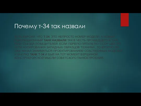 Почему т-34 так назвали ЕСТЬ ВЕРСИЯ, ЧТО Т-34, ЭТО НЕПРОСТО НОМЕР МОДЕЛИ,