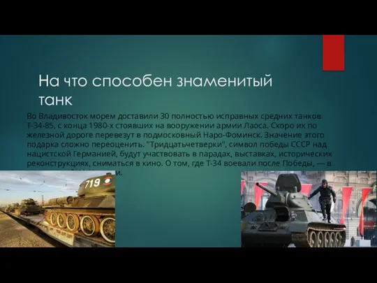 На что способен знаменитый танк Во Владивосток морем доставили 30 полностью исправных