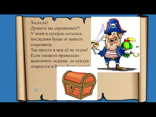 Ха,ха,ха! Думаете вы справились?! У меня в сундуке осталась последняя буква от